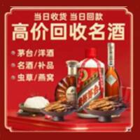 三明市沙县烟酒回收:茅台酒,酒瓶,洋酒,名酒,冬虫夏草,老酒,三明市沙县跃国烟酒经营部